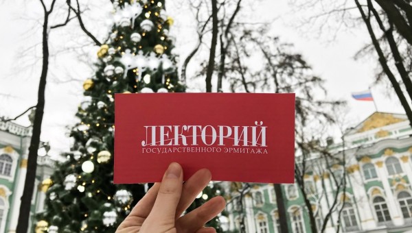 Эрмитажный лекторий