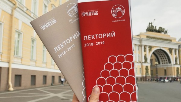 Лекторий Государственного Эрмитажа