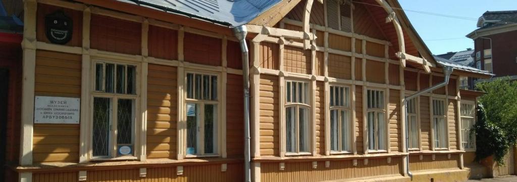 Дом-музей академиков А.Е. и Б.А. Арбузовых