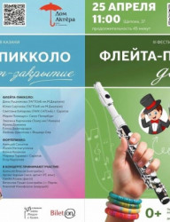 Концерт-закрытие III Фестиваля флейты-пикколо