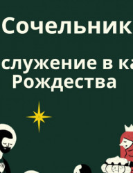 Торжественное богослужение, посвящённое ожиданию и встрече Рождества