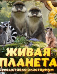 Живая планета