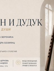 Орган и дудук. Музыка для души