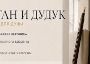 Орган и дудук. Музыка для души