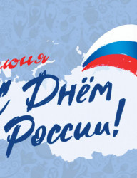 Концерт ко Дню России «Моя страна — моя Россия»