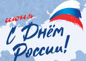 Концерт ко Дню России «Моя страна — моя Россия»