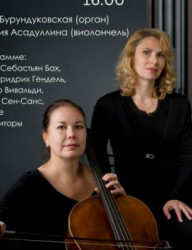 Концерт органной и виолончельной музыки