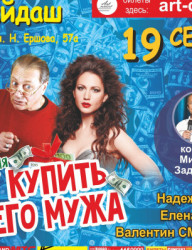 Спектакль \"Хочу купить вашего мужа\" в Казани!