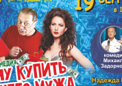 Спектакль \"Хочу купить вашего мужа\" в Казани!