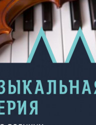 Музыкальный вечер