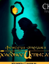 Фэнтези-мюзикл «Последнее Испытание» режиссера Полины Нахимовской!