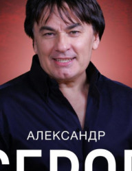 Александр Серов — с сольным концертом в Казани!