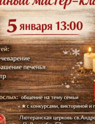Рождественский семейный мастер-класс