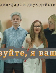 Здравствуйте, я ваша теща…