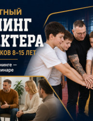 Бесплатный тренинг характера для мальчиков 8–15 лет и семинар для родителей
