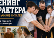Бесплатный тренинг характера для мальчиков 8–15 лет и семинар для родителей