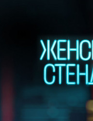 Шоу Stand Up: «Женская комедия»