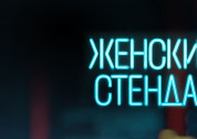 Шоу Stand Up: «Женская комедия»