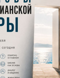 Курс \"основы христианской веры\"
