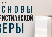 Курс \"основы христианской веры\"