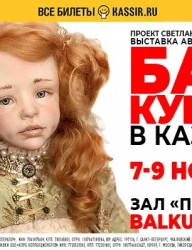  «Бал кукол» Светланы Пчельниковой