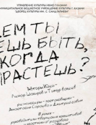 спектакль «Кем ты хочешь быть, когда вырастешь?»