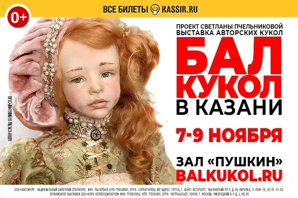  «Бал кукол» Светланы Пчельниковой