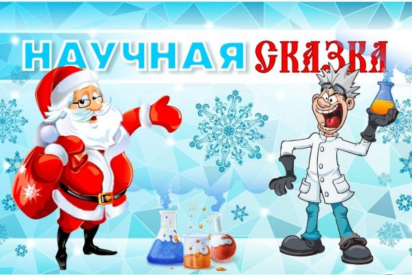 Интерактивная Елка "Научная сказка"