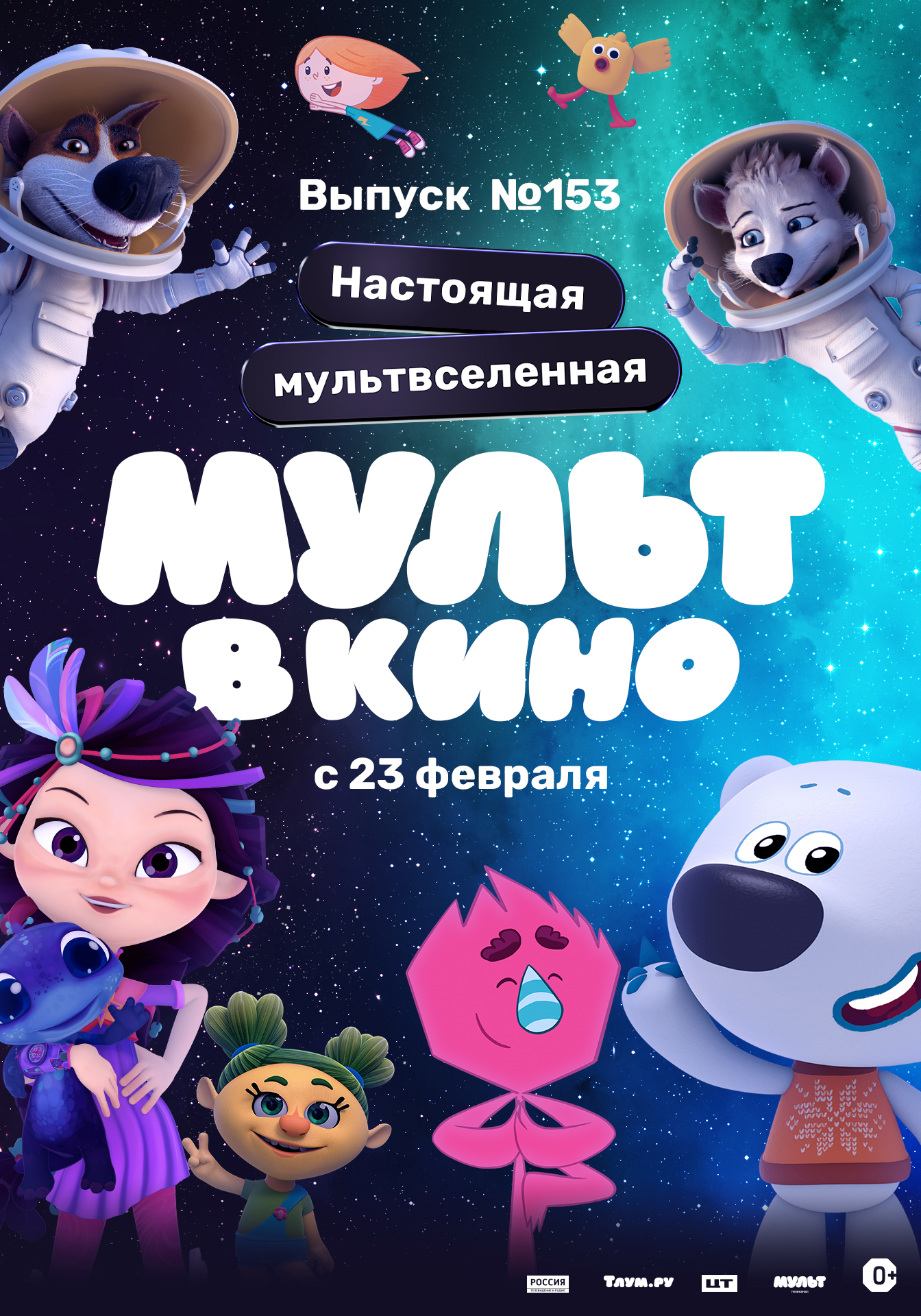 Мульт в кино выпуск 32