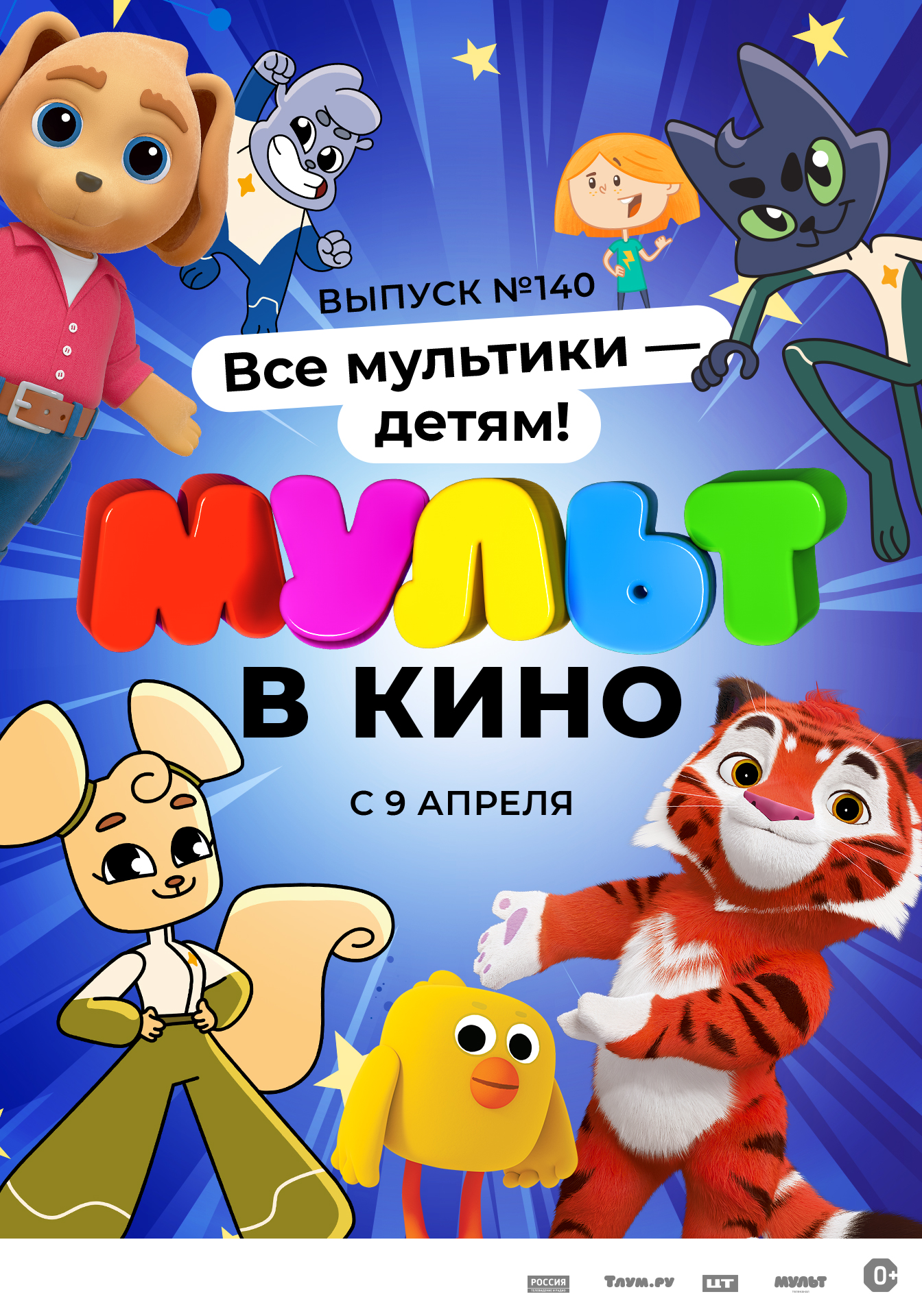 Мульт в кино. Выпуск №140. Все мультики — детям! - расписание фильма на ...