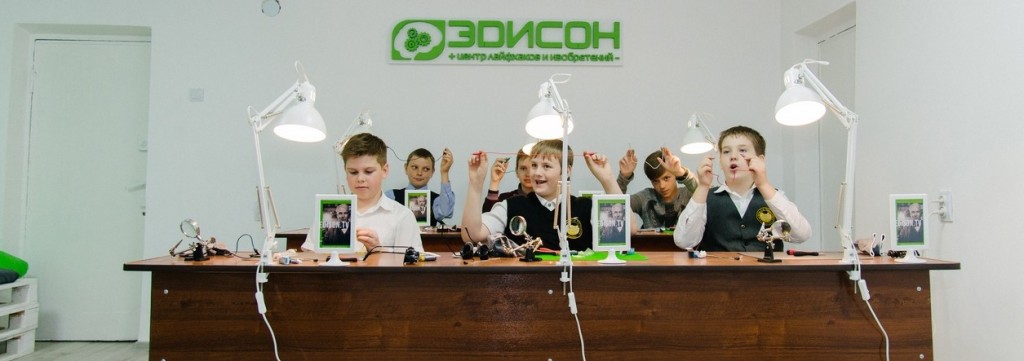 Центр лайфхаков и изобретений «Эдисон»